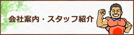 会社案内・スタッフ紹介