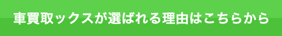 車買取ックスが選ばれる理由はこちらから