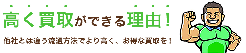 高く買取ができる理由！