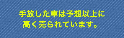 手放した車は予想以上に高く売られています。