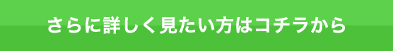 さらに詳しく見たい方はコチラから