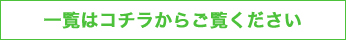 一覧はコチラからご覧ください