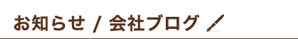 お知らせ / 会社ブログ