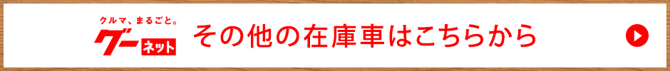 その他の在庫車はこちらから