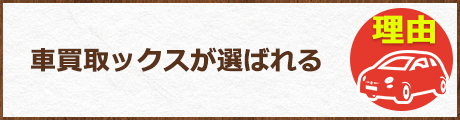 車買取ックスが選ばれる理由