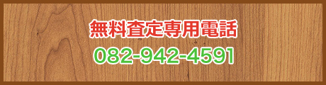 無料査定専用電話082-942-4591