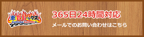 365日24時間対応メールでのお問い合わせはこちら