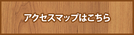 アクセスマップはこちら