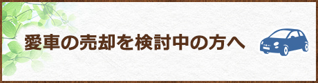 愛車の売却を検討中の方へ
